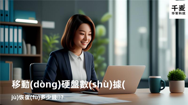 移動(dòng)硬盤數(shù)據(jù)恢復(fù)多少錢？